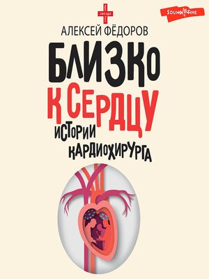 cover image of Близко к сердцу. Истории кардиохирурга